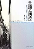 言語と「期待」―意味と他者をめぐる哲学講義