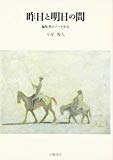 昨日と明日の間―編集者のノートから