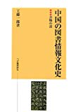中国の図書情報文化史―書物の話