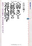 〈弱さ〉と〈抵抗〉の近代国学 戦時下の柳田國男、保田與重郎、折口信夫 (講談社選書メチエ)