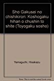 章学誠の知識論―考証学批判を中心として (創文社東洋学叢書)