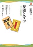 検閲と文学--1920年代の攻防 (河出ブックス)