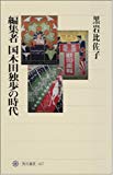 編集者 国木田独歩の時代 (角川選書)
