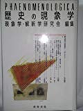 歴史の現象学 (Phaenomenologica)