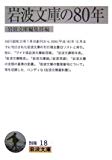 岩波文庫の80年 (岩波文庫)