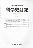 科学史研究 2009年 12月号 [雑誌]