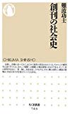 創刊の社会史 (ちくま新書)