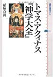 トマス・アクィナス 『神学大全』 (講談社選書メチエ)