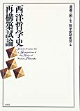 西洋哲学史再構築試論