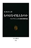 ものはなぜ見えるのか―マルブランシュの自然的判断理論 (中公新書)