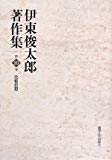 伊東俊太郎著作集〈第10巻〉比較思想