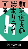 都筑道夫の読ホリデイ 下巻