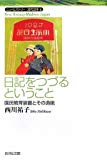 日記をつづるということ―国民教育装置とその逸脱 (ニューヒストリー近代日本)