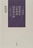 三大編纂物 群書類従・古事類苑・国書総目録 の出版文化史