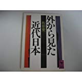 外から見た近代日本 (講談社学術文庫 (645))