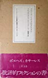 ブストス=ドメックのクロニクル (1977年) (ラテンアメリカ文学叢書〈1〉)