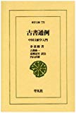 古書通例―中国文献学入門 (東洋文庫)