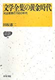 文学全集の黄金時代―河出書房の1960年代 (IZUMI BOOKS)