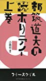 都筑道夫の読ホリデイ 上巻