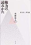 権力の読みかた―状況と理論