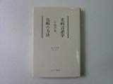 史的言語学における比較の方法 (1977年)