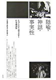 隠喩・神話・事実性―ミハイル・ヤンポリスキー日本講演集