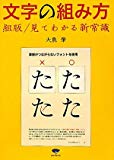 文字の組み方―組版/見てわかる新常識