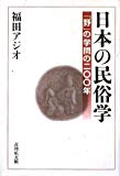 日本の民俗学―「野」の学問の二〇〇年