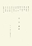 文字講座