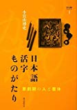 日本語活字ものがたり―草創期の人と書体 (文字と組版ライブラリ)