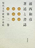 浦西和彦著述と書誌〈第2巻〉現代文学研究の基底