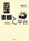 書棚と平台―出版流通というメディア