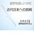 近代日本への挑戦―遠野物語と21世紀