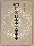 批判近代日本史学思想史 (1974年)