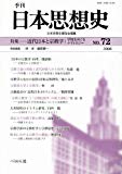 季刊日本思想史 no.72特集:近代日本と宗教学