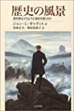 歴史の風景―歴史家はどのように過去を描くのか
