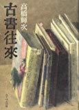 古書往来
