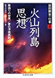益田勝実の仕事〈2〉火山列島の思想・歌語りの世界・夢の浮橋再説 ほか (ちくま学芸文庫)