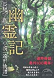 幽霊記 (新人物往来社文庫)