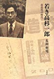 若き高杉一郎―改造社の時代