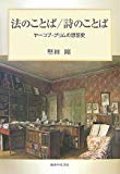 法のことば/詩のことば―ヤーコプ・グリムの思想史