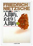 ニーチェ全集〈6〉人間的、あまりに人間的 2 (ちくま学芸文庫)
