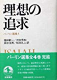 理想の追求 (バーリン選集 4)