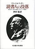読書人の没落―世紀末から第三帝国までのドイツ知識人