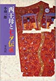 西王母と七夕伝承