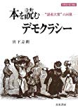 本を読むデモクラシー―“読者大衆”の出現 (世界史の鏡 情報)