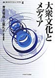 大衆文化とメディア (叢書 現代のメディアとジャーナリズム)
