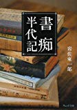 書痴半代記 (ウェッジ文庫)