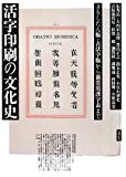 活字印刷の文化史