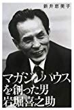 マガジンハウスを創った男 岩堀喜之助